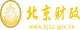 逼骚网站北京市财政局